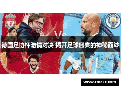 德国足协杯激情对决 揭开足球盛宴的神秘面纱