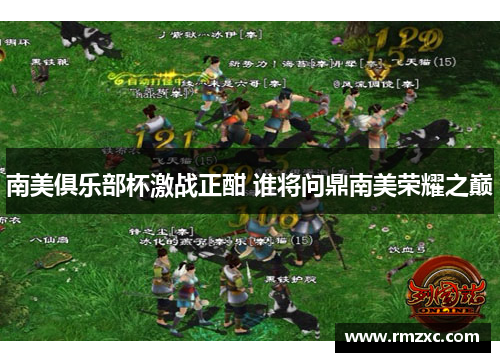 南美俱乐部杯激战正酣 谁将问鼎南美荣耀之巅