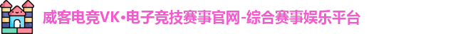 威客电竞